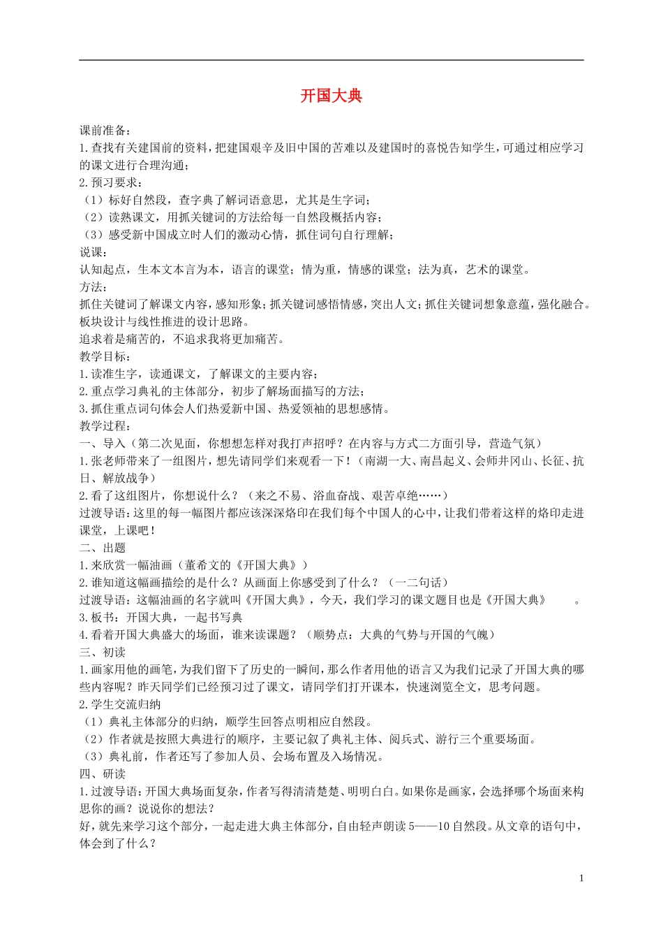六年级语文上册 开国大典 2教案 语文A版_第1页