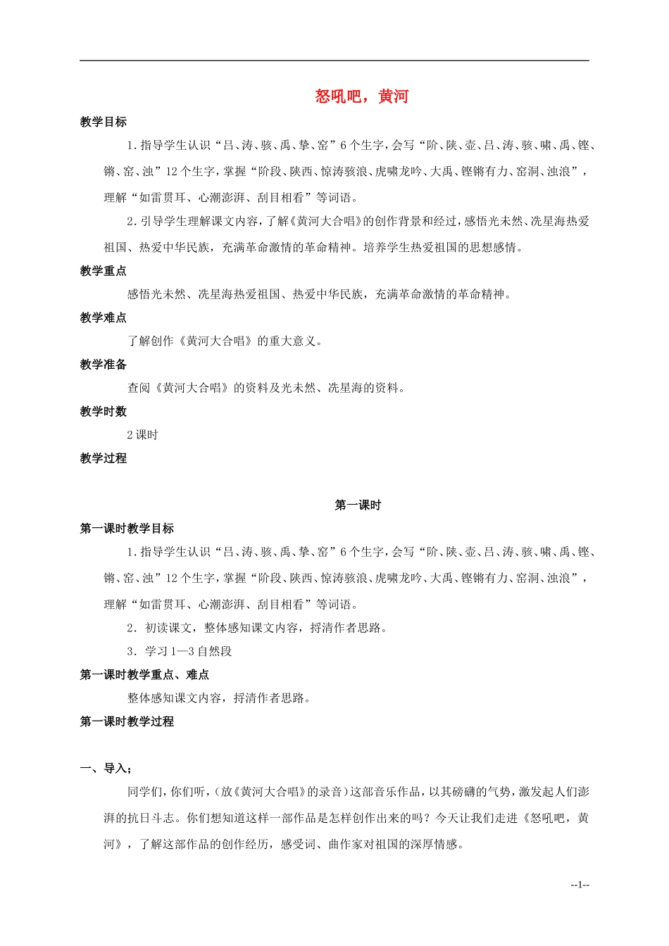 六年级语文上册 怒吼吧 黄河5教案 语文S版_第1页