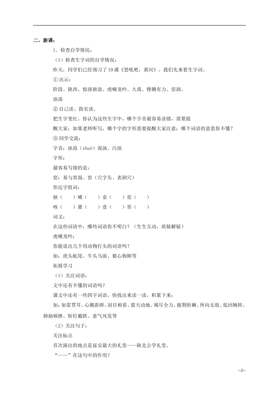 六年级语文上册 怒吼吧 黄河5教案 语文S版_第2页