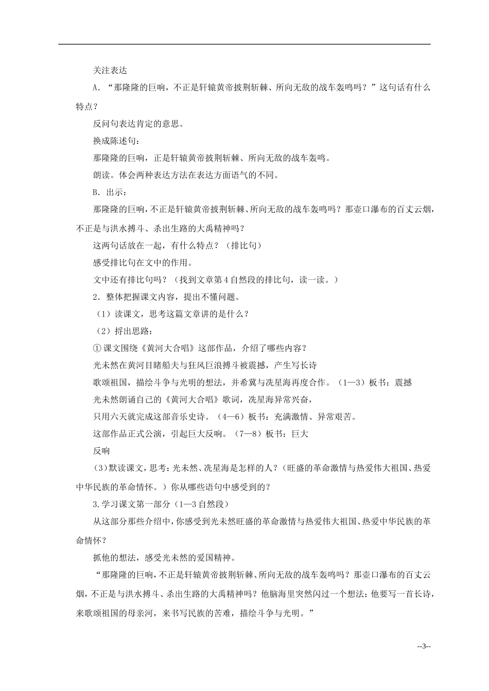 六年级语文上册 怒吼吧 黄河5教案 语文S版_第3页