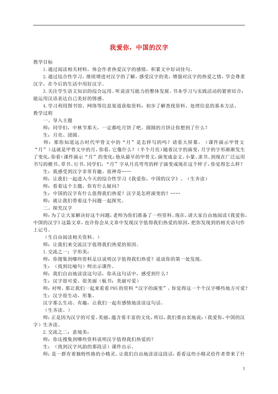六年级语文上册 我爱你，中国的汉字2教案 鄂教版_第1页