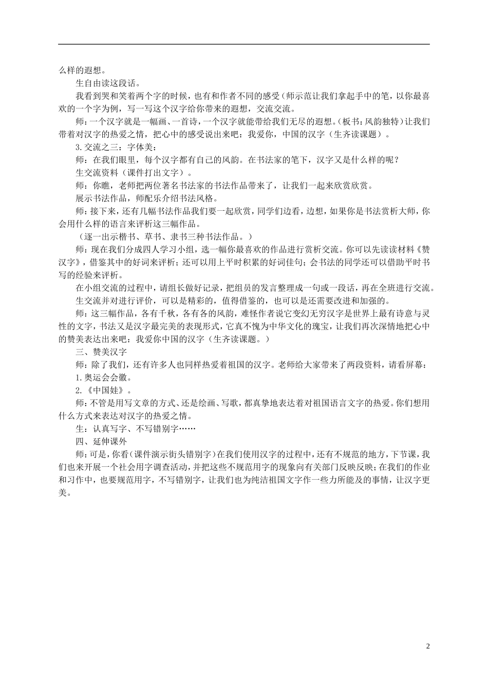 六年级语文上册 我爱你，中国的汉字2教案 鄂教版_第2页
