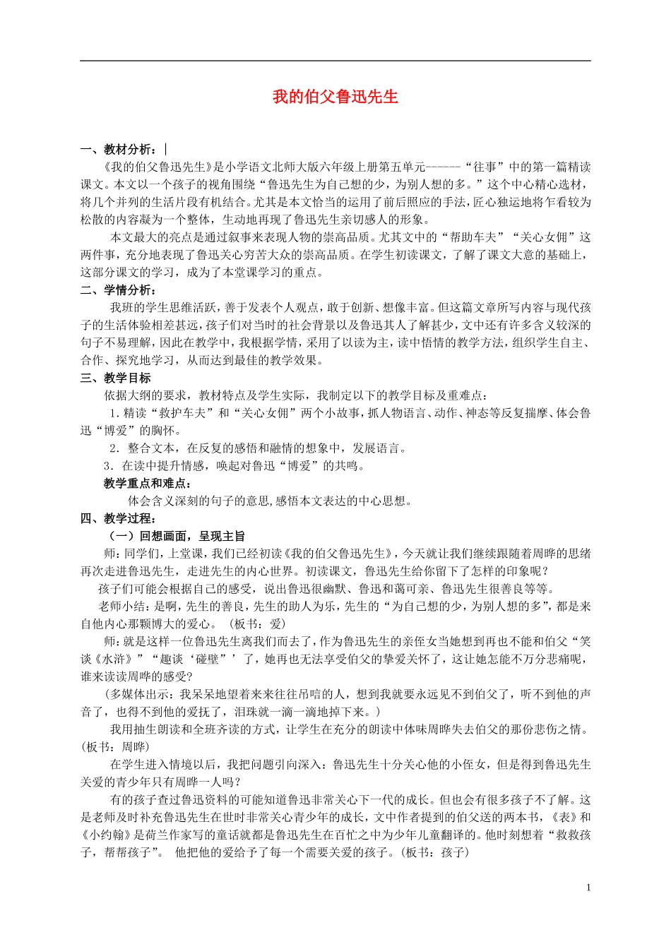 六年级语文上册 我的伯父鲁迅先生 4教案 北师大版_第1页