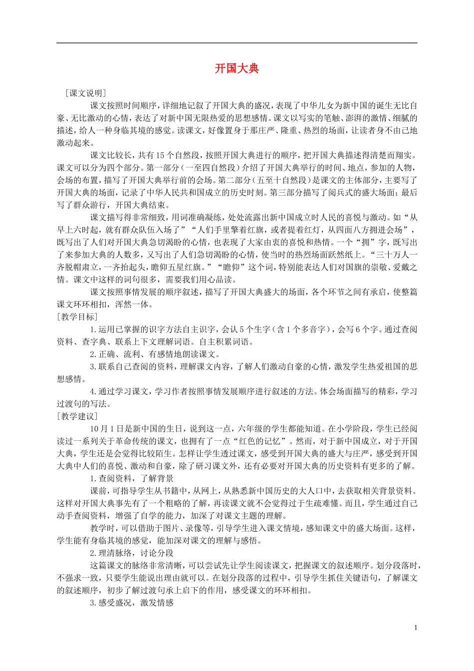 六年级语文上册 开国大典 1教案 语文A版_第1页