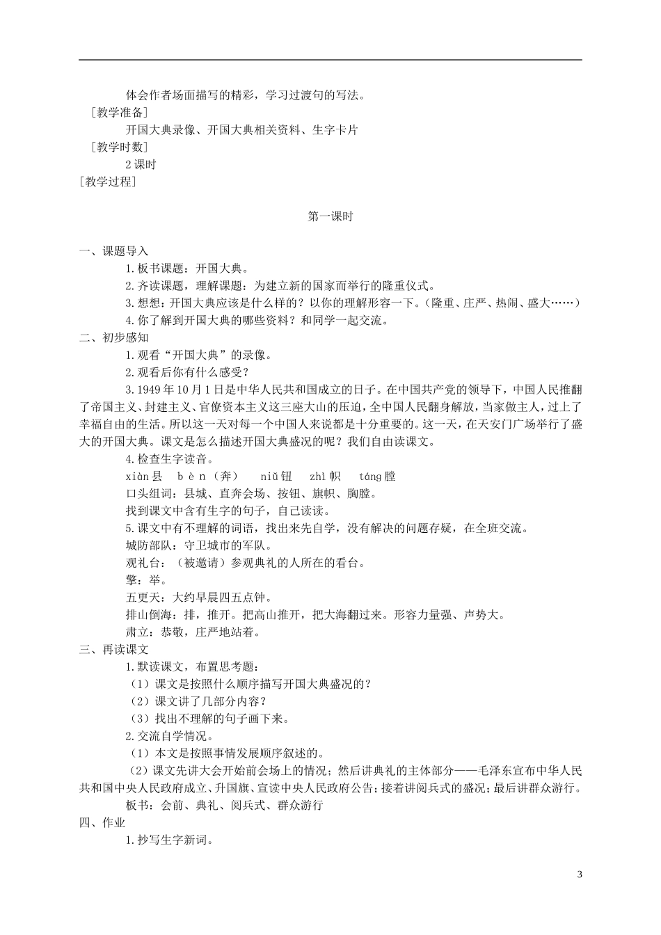 六年级语文上册 开国大典 1教案 语文A版_第3页