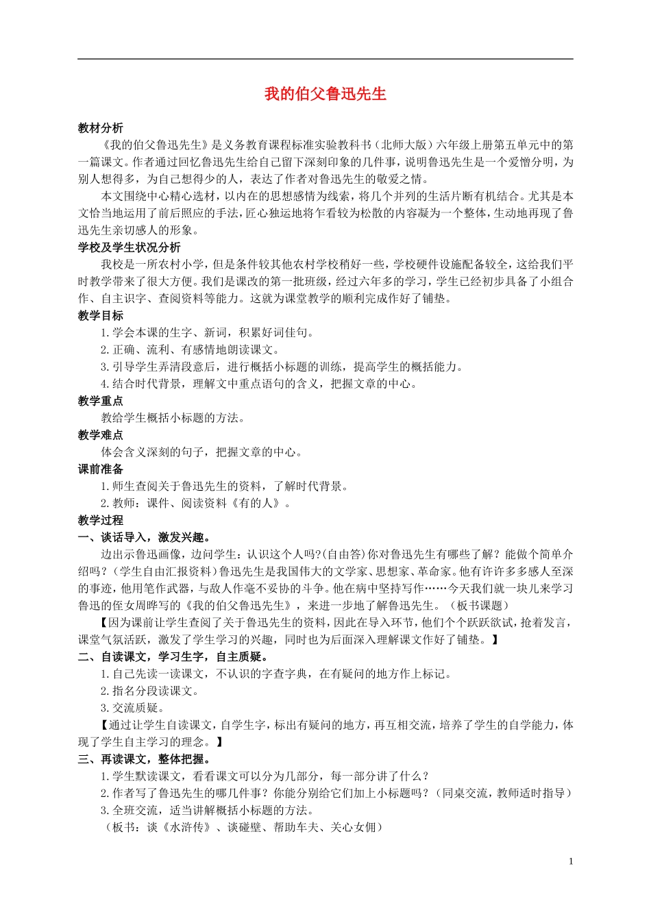 六年级语文上册 我的伯父鲁迅先生 3教案 北师大版_第1页