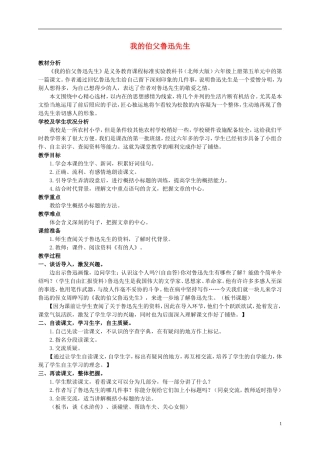 六年级语文上册 我的伯父鲁迅先生 3教案 北师大版