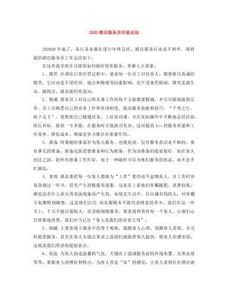 2020酒店服务员年底总结 