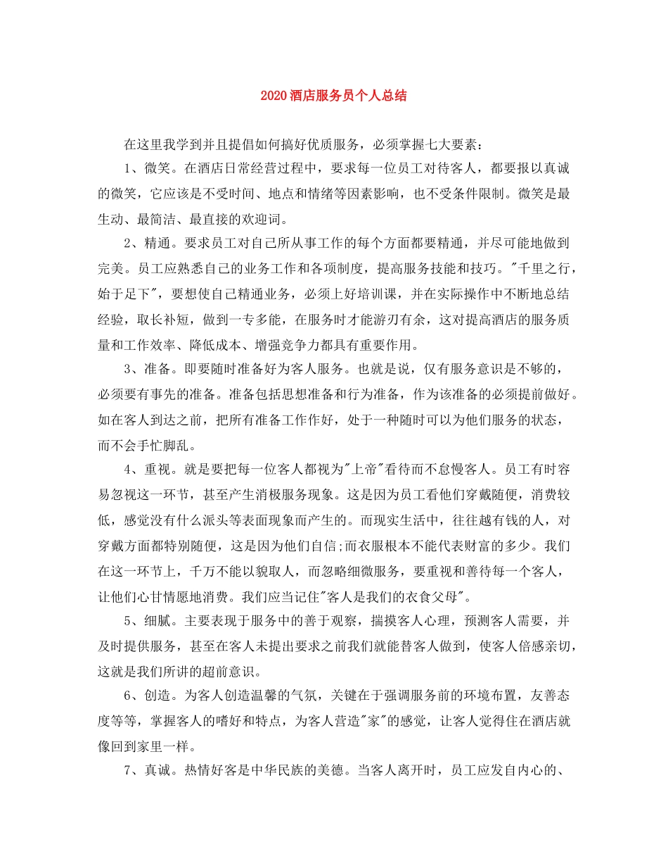 2020酒店服务员个人总结 _第1页