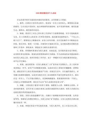 2020酒店服务员个人总结 
