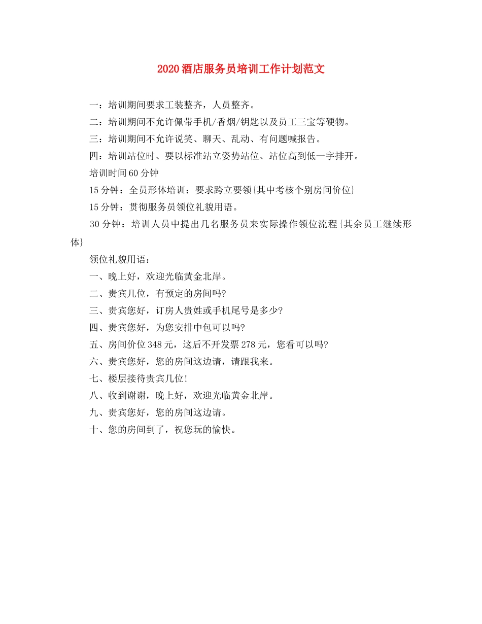 2020酒店服务员培训工作计划范文 _第1页