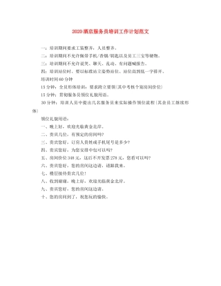 2020酒店服务员培训工作计划范文 