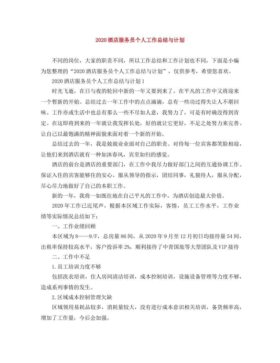 2020酒店服务员个人工作总结与计划 _第1页