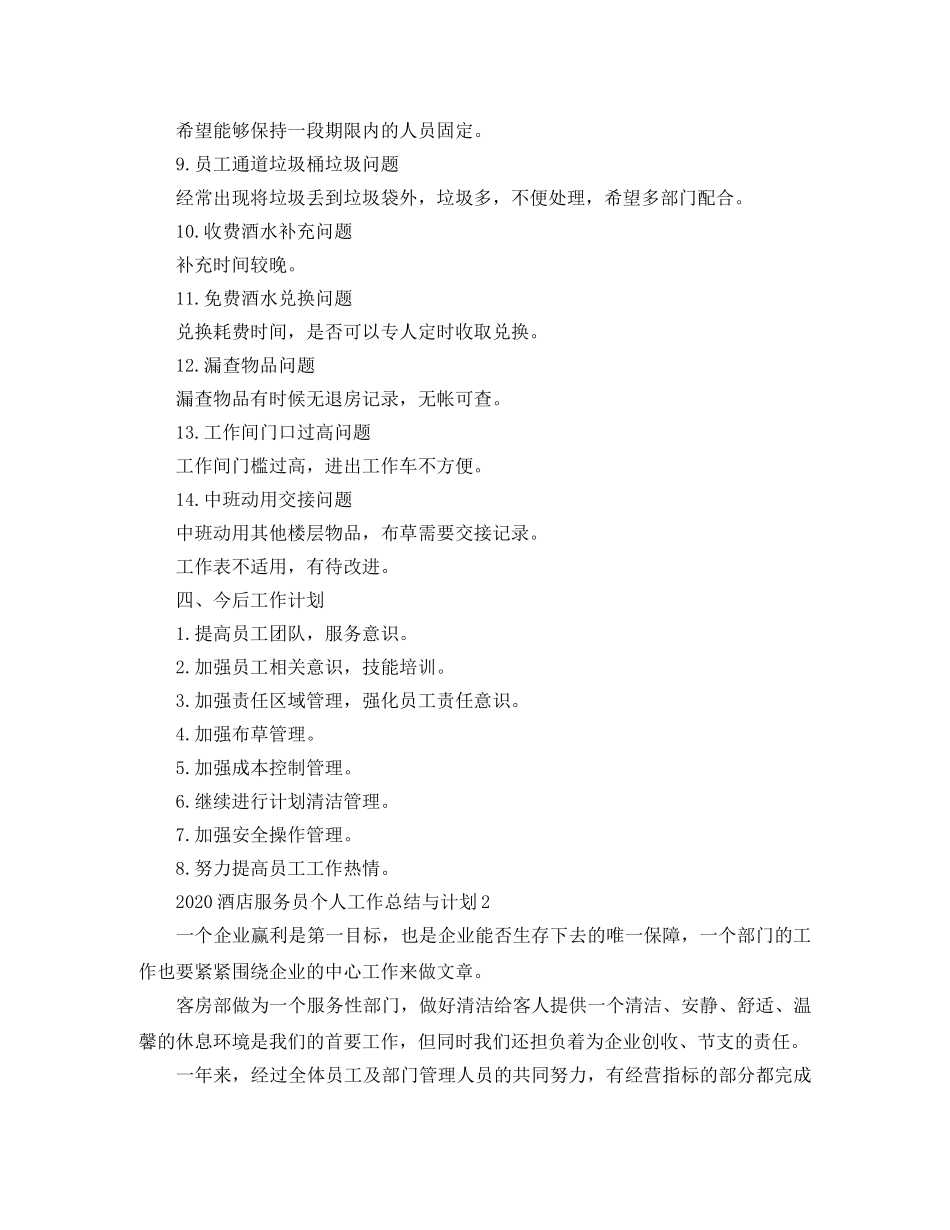 2020酒店服务员个人工作总结与计划 _第3页