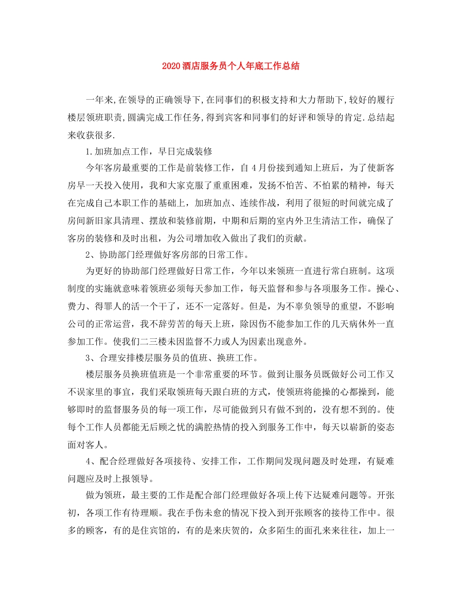 2020酒店服务员个人年底工作总结 _第1页