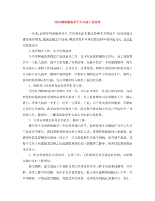 2020酒店服务员个人年底工作总结 