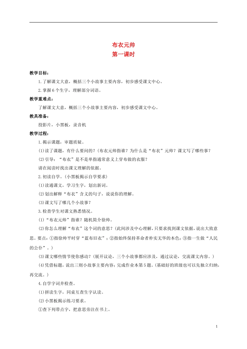 六年级语文上册 布衣元帅 1教案 浙教版_第1页