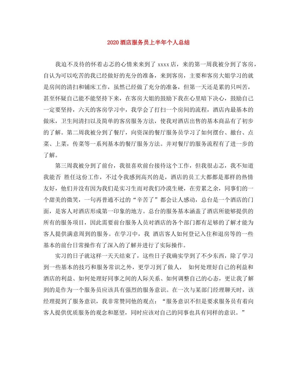 2020酒店服务员上半年个人总结 _第1页