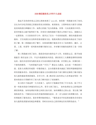 2020酒店服务员上半年个人总结 