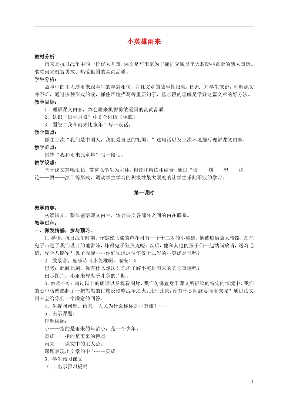 六年级语文上册 小英雄雨来 2教案 北师大版_第1页