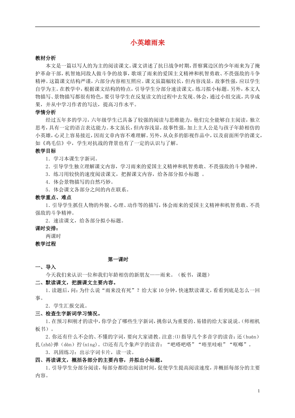 六年级语文上册 小英雄雨来 3教案 北师大版_第1页