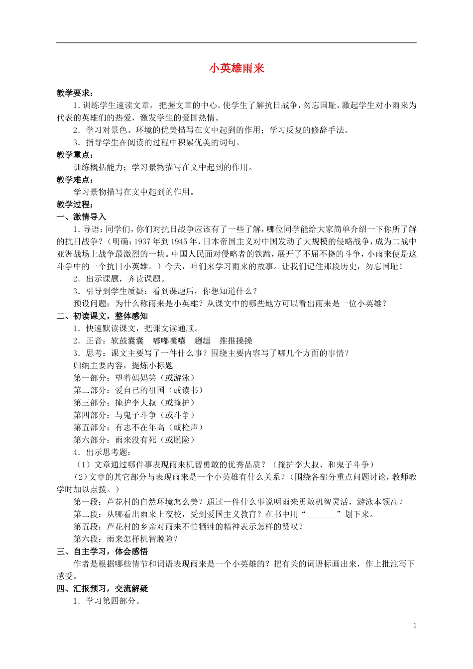 六年级语文上册 小英雄雨来 4教案 北师大版_第1页