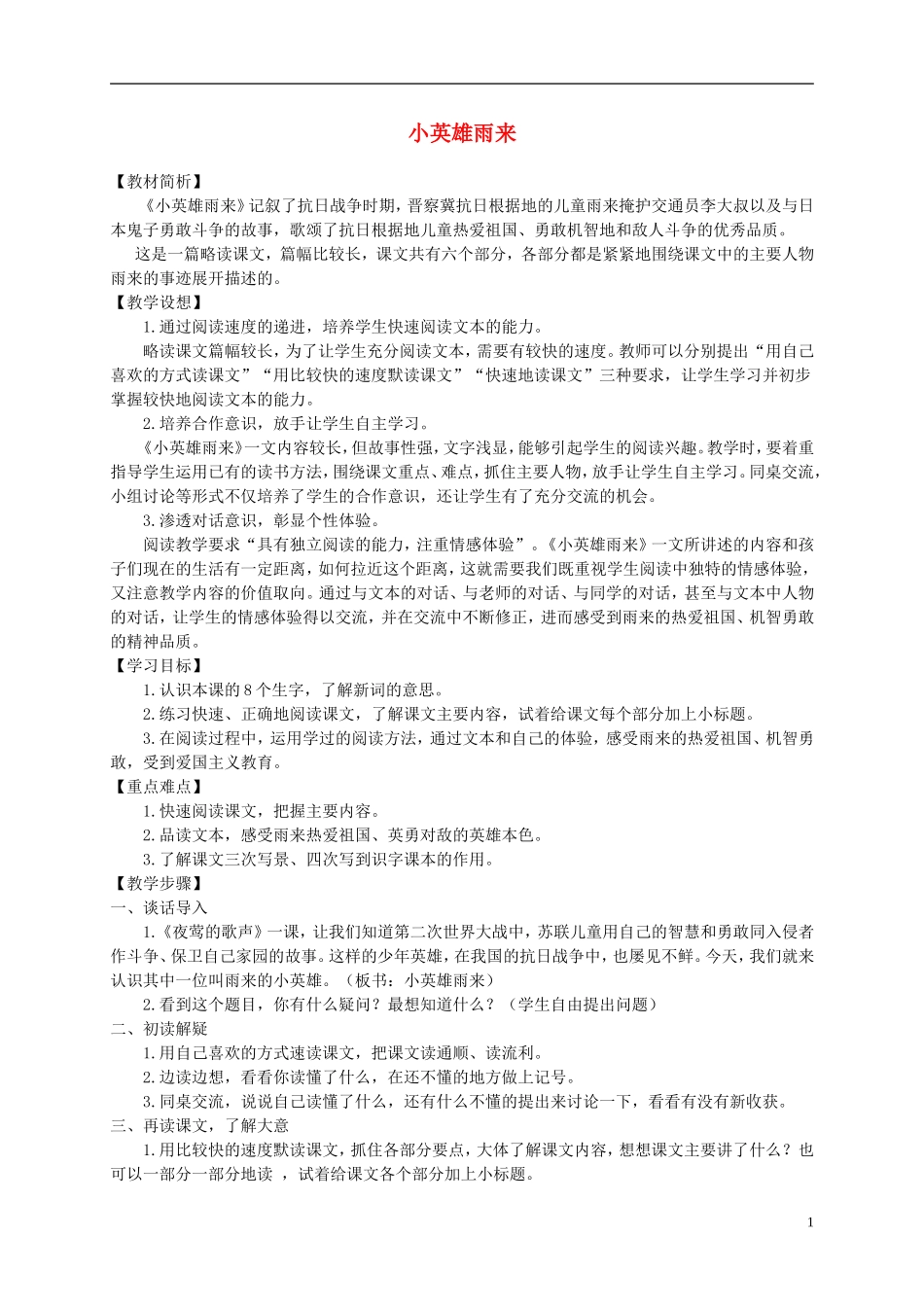 六年级语文上册 小英雄雨来 2教案 语文A版_第1页