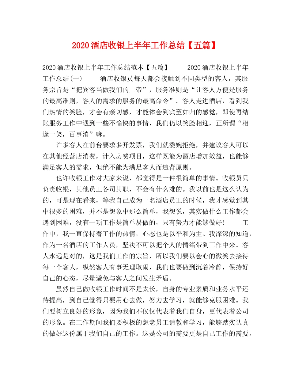 2020酒店收银上半年工作总结【五篇】 _第1页