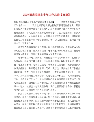 2020酒店收银上半年工作总结【五篇】 