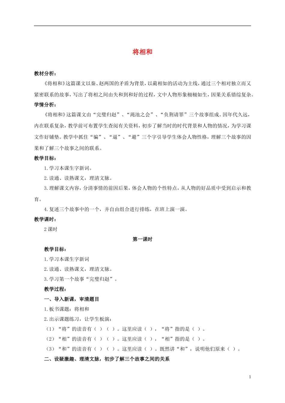 六年级语文上册 将相和 2教案 浙教版_第1页