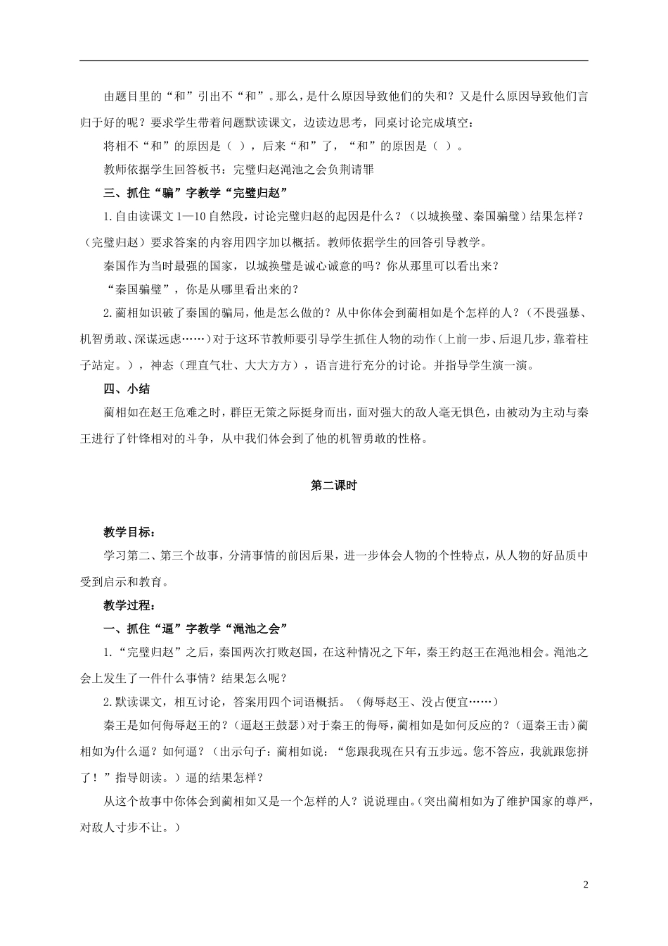 六年级语文上册 将相和 2教案 浙教版_第2页