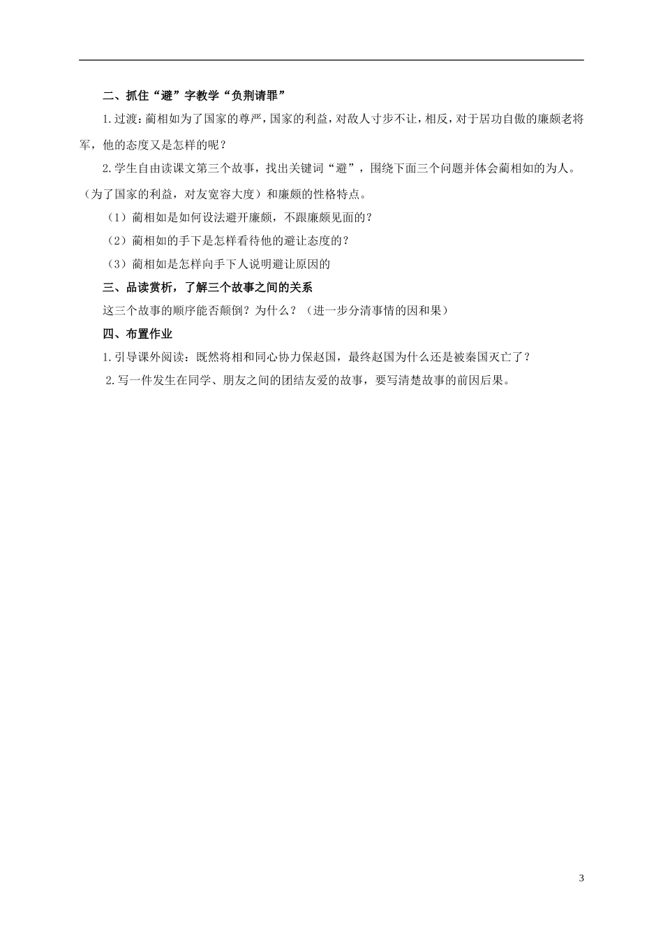 六年级语文上册 将相和 2教案 浙教版_第3页