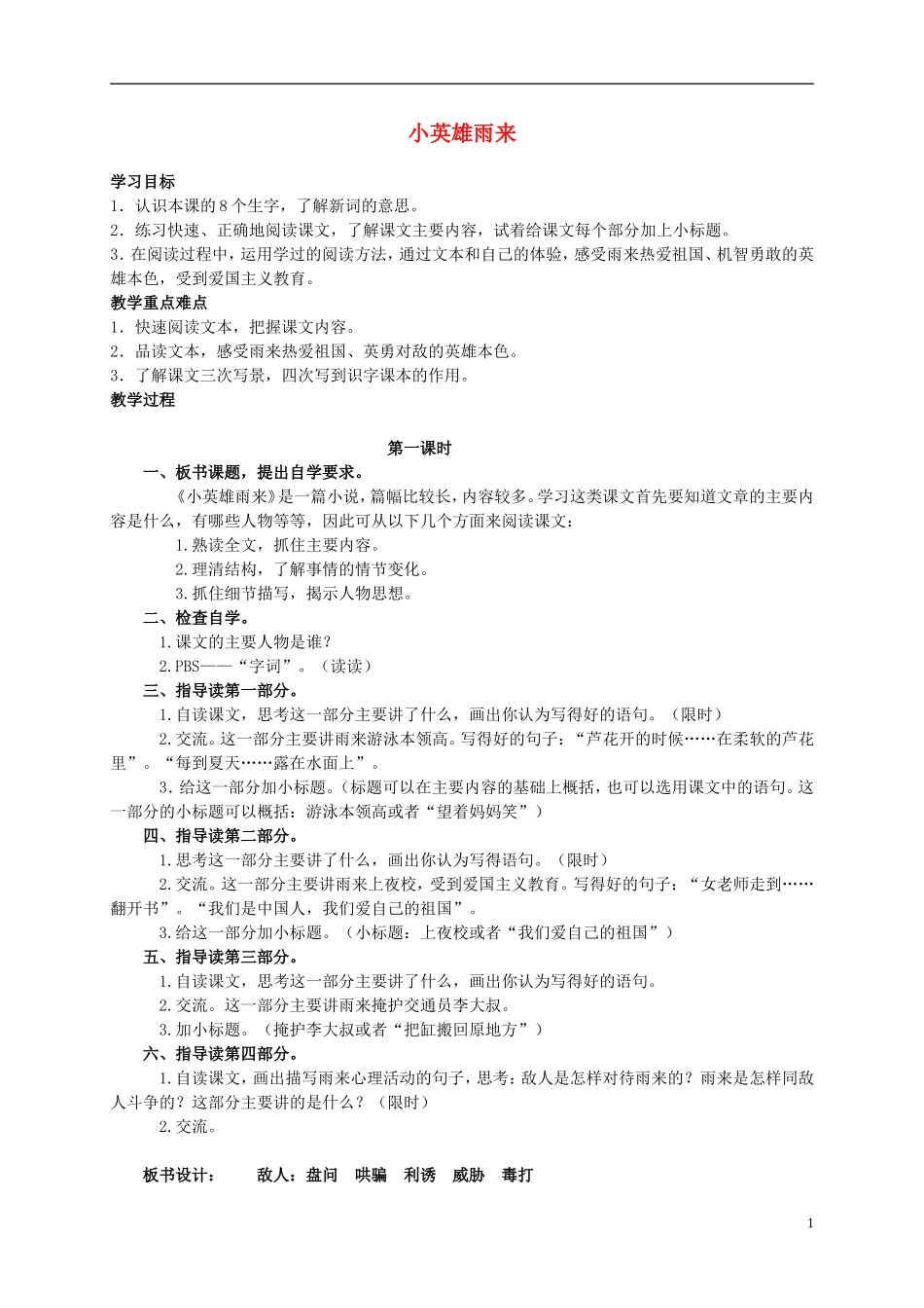 六年级语文上册 小英雄雨来 1教案 北师大版_第1页