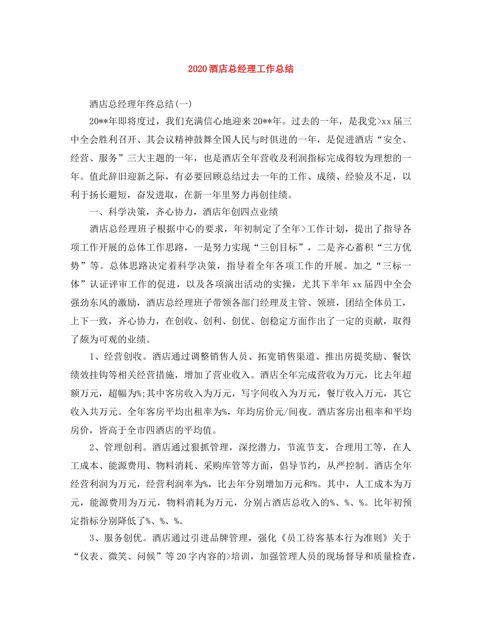 2020酒店总经理工作总结 _第1页