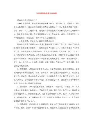 2020酒店总经理工作总结 