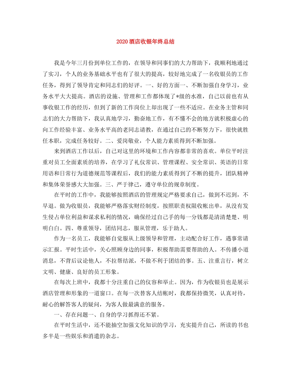 2020酒店收银年终总结 _第1页