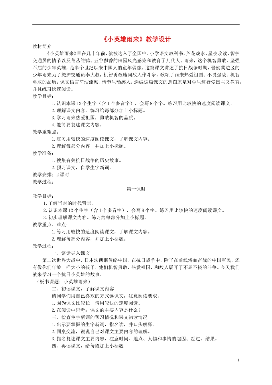 六年级语文上册 小英雄雨来 1教案 语文A版_第1页