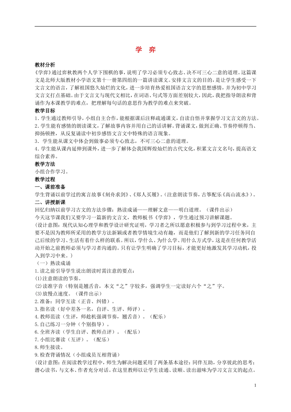 六年级语文上册 学弈 6教案 北师大版_第1页