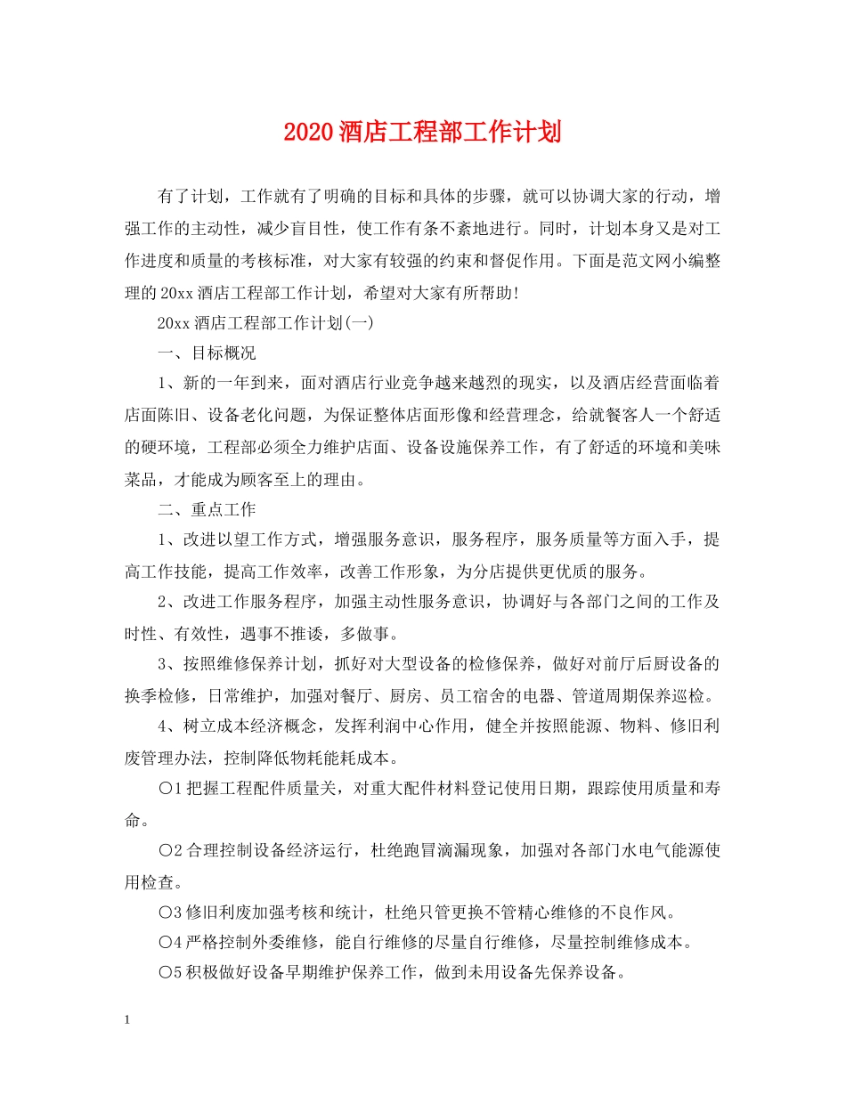 2020酒店工程部工作计划 _第1页