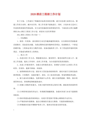 2020酒店工程部工作计划 