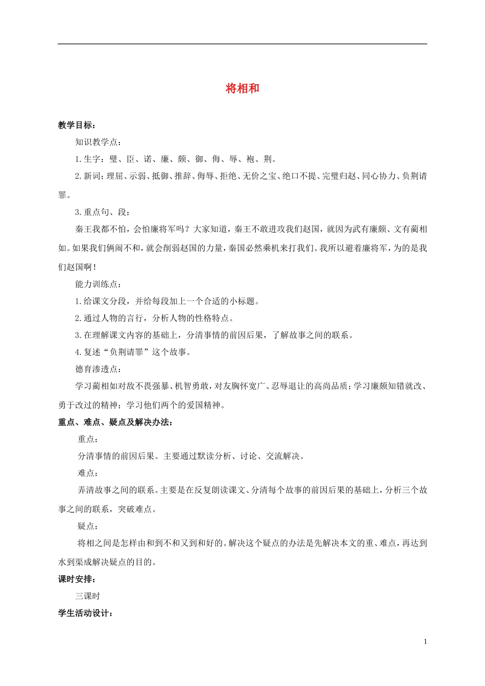 六年级语文上册 将相和 1教案 浙教版_第1页
