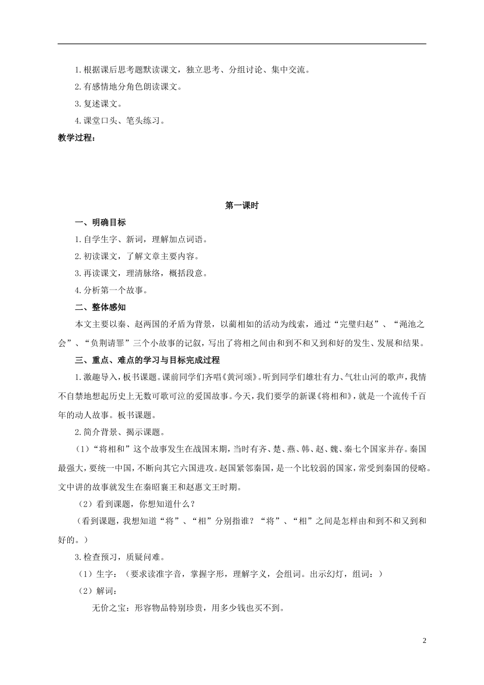六年级语文上册 将相和 1教案 浙教版_第2页