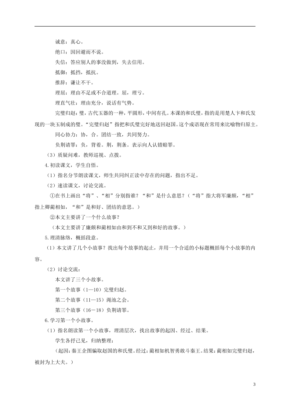 六年级语文上册 将相和 1教案 浙教版_第3页
