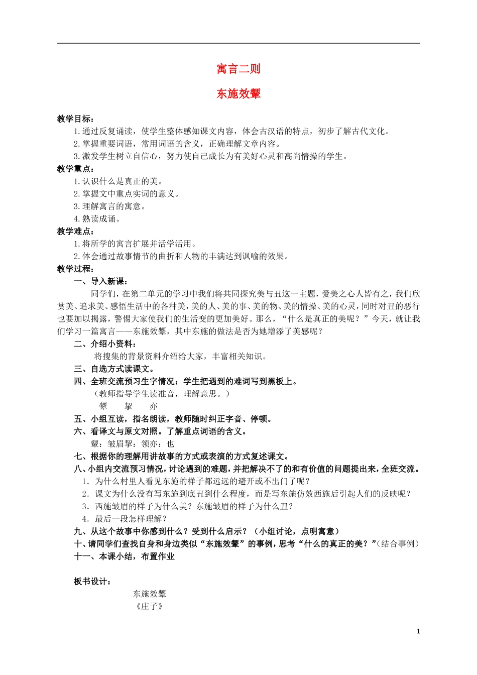 六年级语文上册 寓言二则 2教案 北师大版_第1页