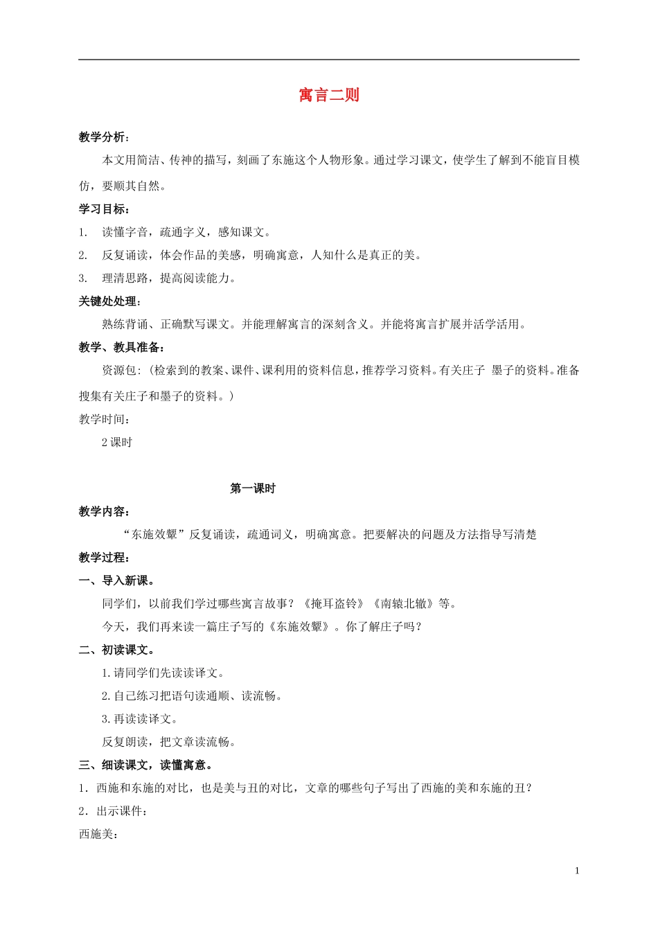 六年级语文上册 寓言二则 1教案 北师大版_第1页