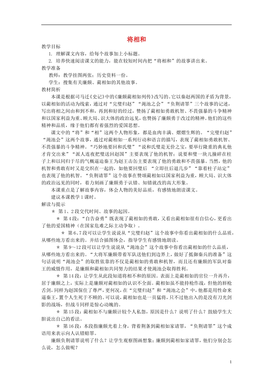 六年级语文上册 将相和6教案 西师大版_第1页
