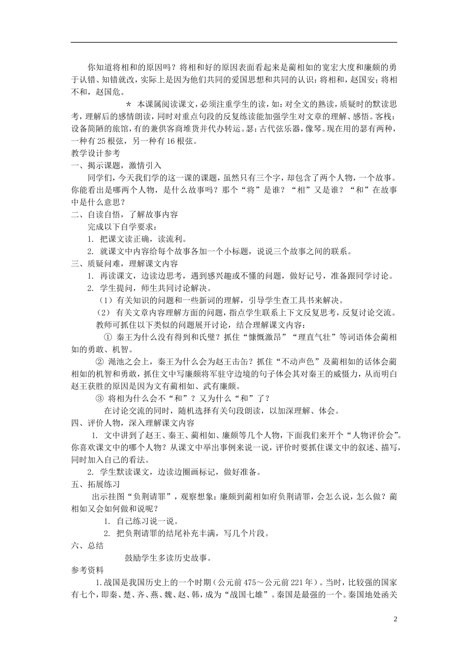 六年级语文上册 将相和6教案 西师大版_第2页