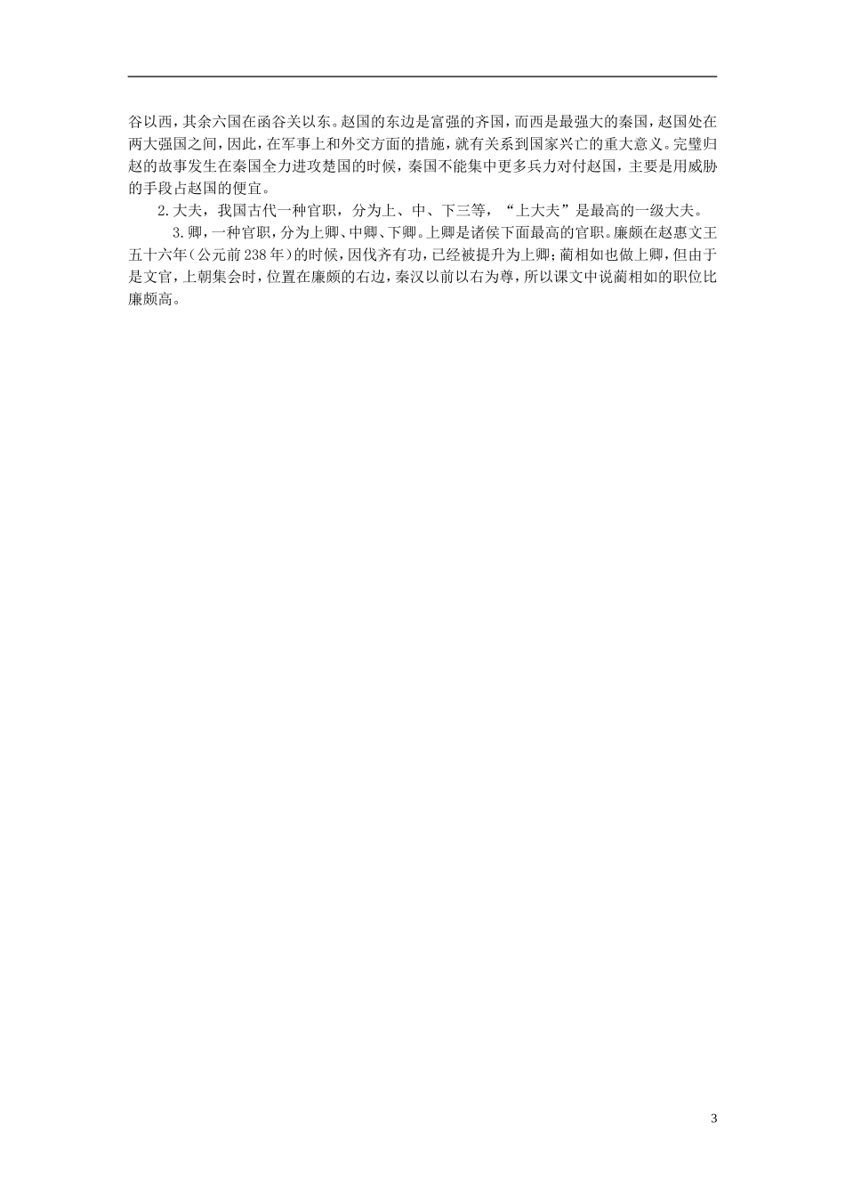 六年级语文上册 将相和6教案 西师大版_第3页