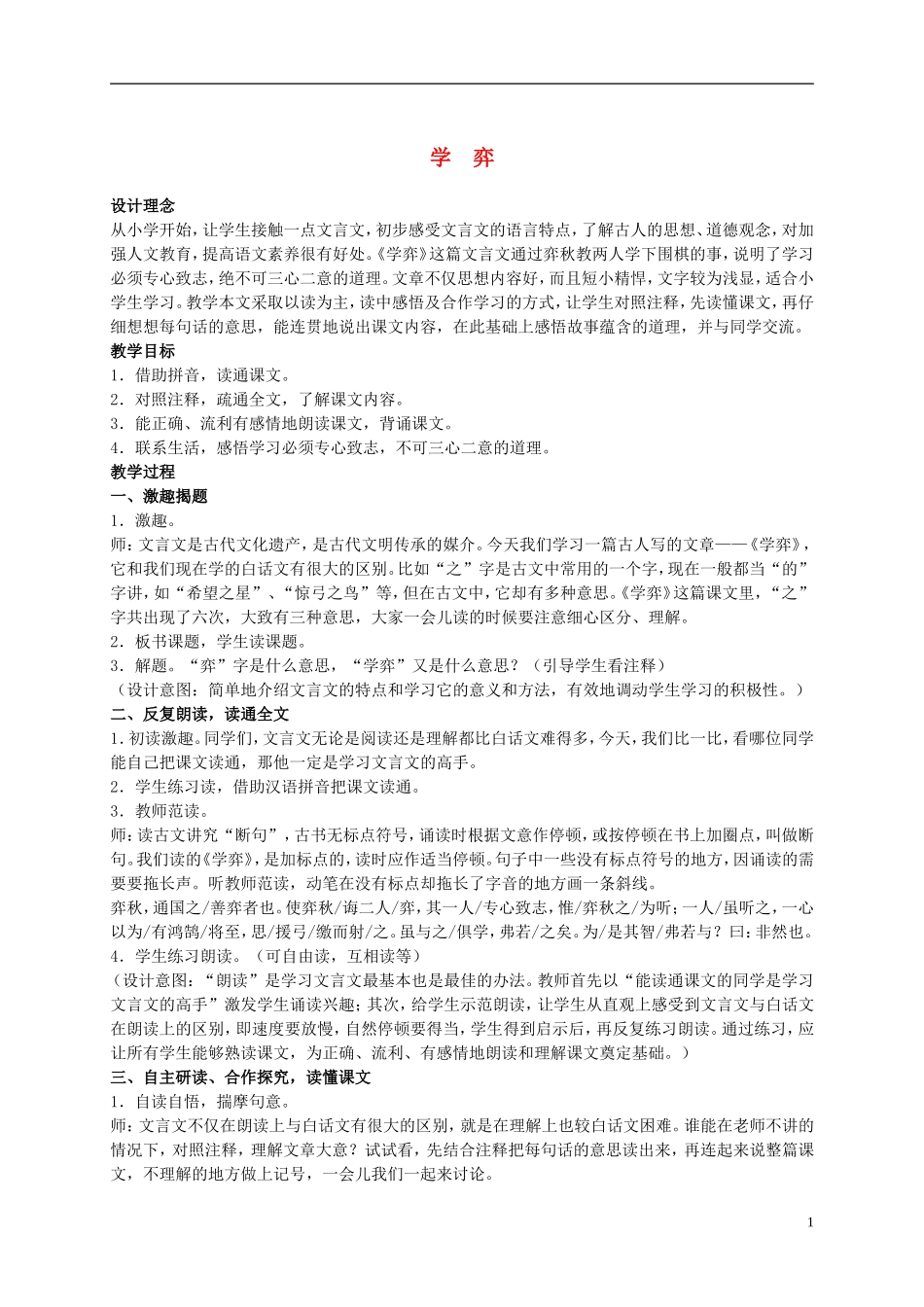 六年级语文上册 学弈 5教案 北师大版_第1页