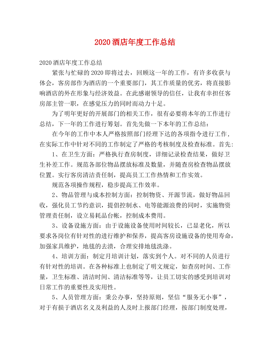 2020酒店年度工作总结 _第1页